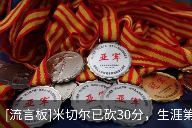 [流言板]米切尔已砍30分，生涯第192次常规赛得分30+
